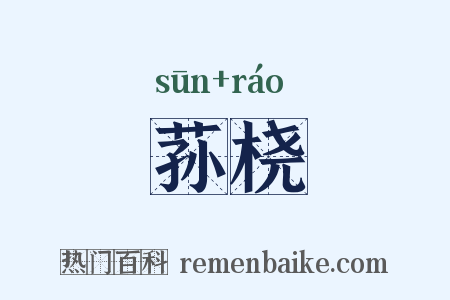 荪桡是什么意思的图片